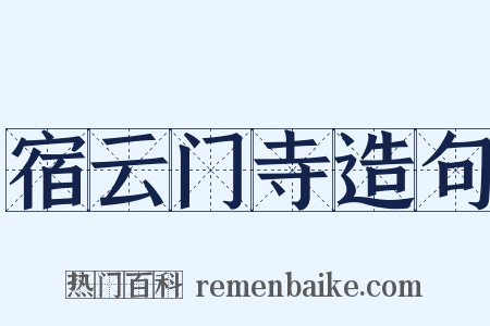 宿云门寺造句是什么意思的图片